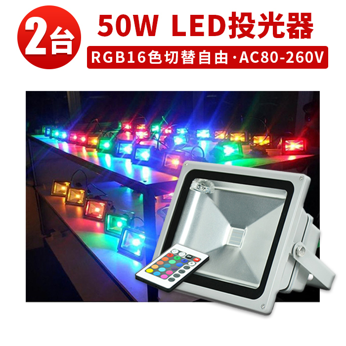 【2台】RGB50W 投光器 LED 投光器 16色 イルミネーション50W リモコン付き ステージ 調光調節 フラッド ライトアップ 3mコード付き 1年保証_画像1