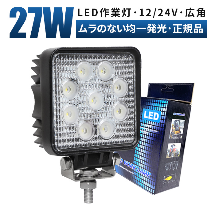 msm921F 作業灯 LED ワークライト 1年保証 27W タイヤ灯 補助灯 路肩灯 12V 24V 広角 拡散 軽トラ 荷台灯 防水 バックランプ フォグランプ_画像1