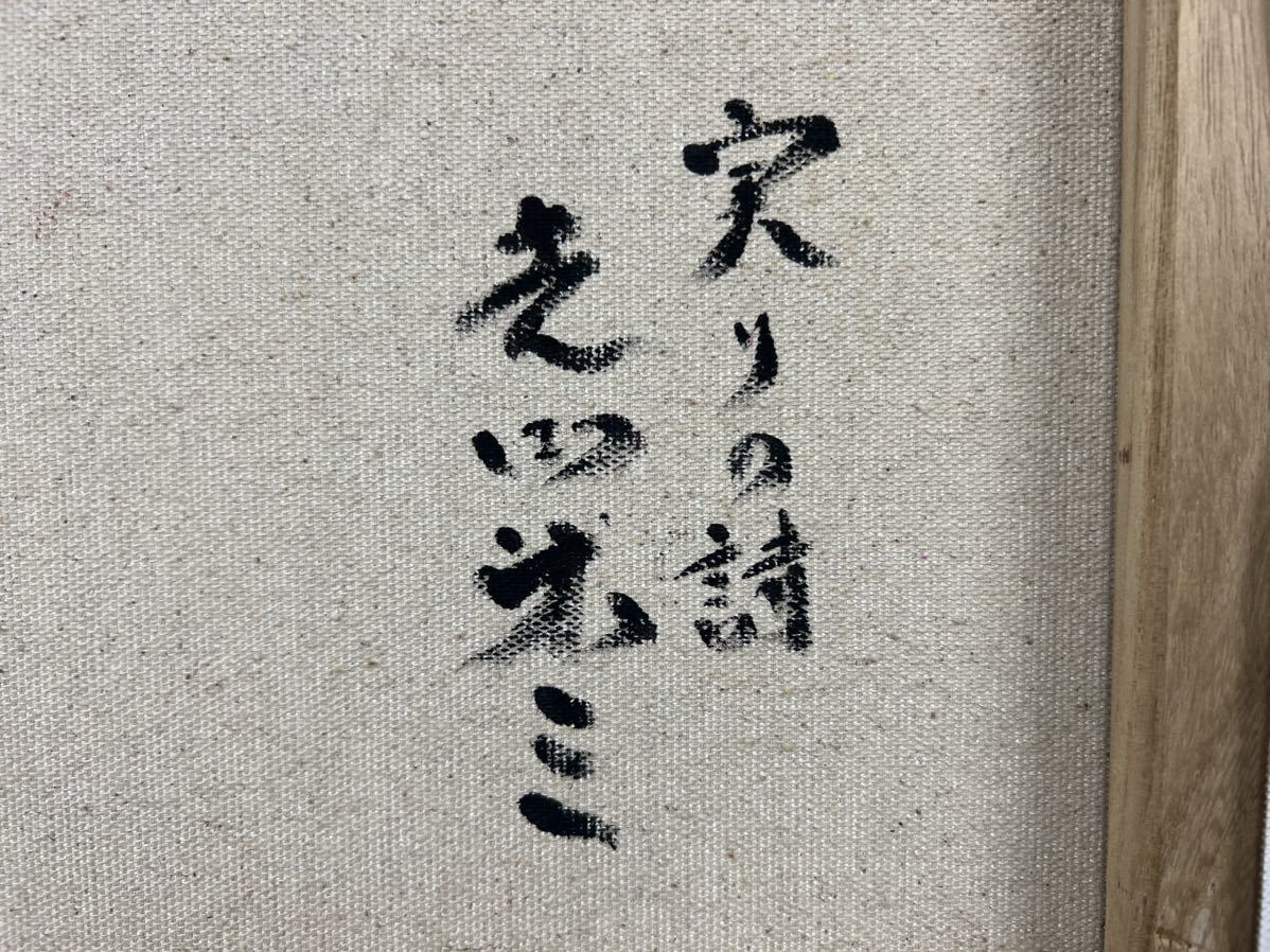 ◇鸛◇ 真作保証 芝田米三「実りの詩」肉筆油彩10号 共シール 美人画 日本芸術院会員 額装_画像8