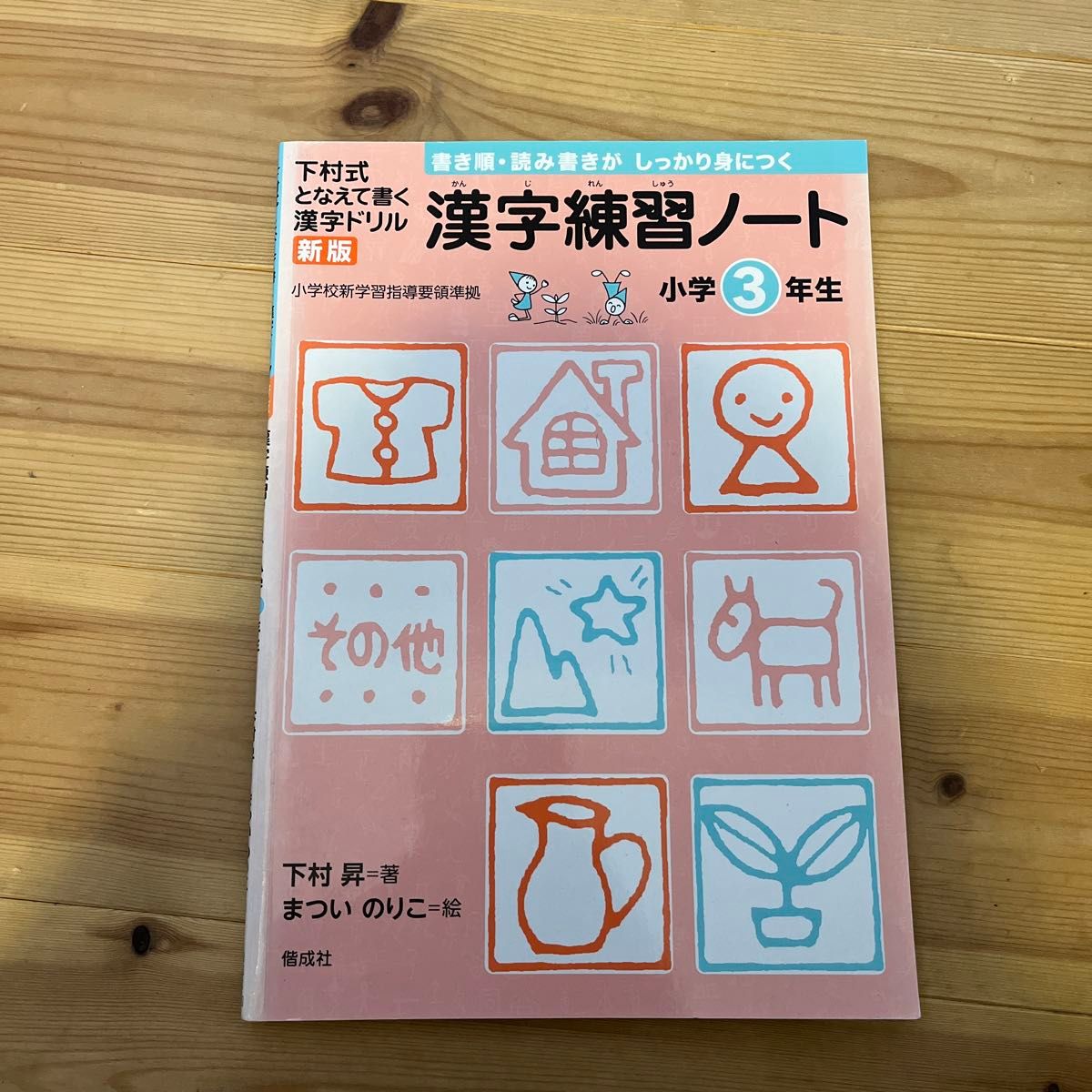 漢字練習ノート　下村式となえて書く漢字ドリル　小学３年生 （新版） 下村昇／著　まついのりこ／絵