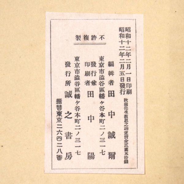 低価格の 秋南先生教思之碑 1937 管 - 漢碑刻 墨拓 誠之書房 昭和12年 書道