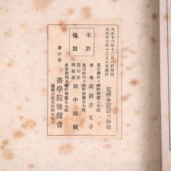 売れ筋介護用品も! 大正13年 1924 比田井元子 四季之歌 書学院後援会 和本 書道 書道