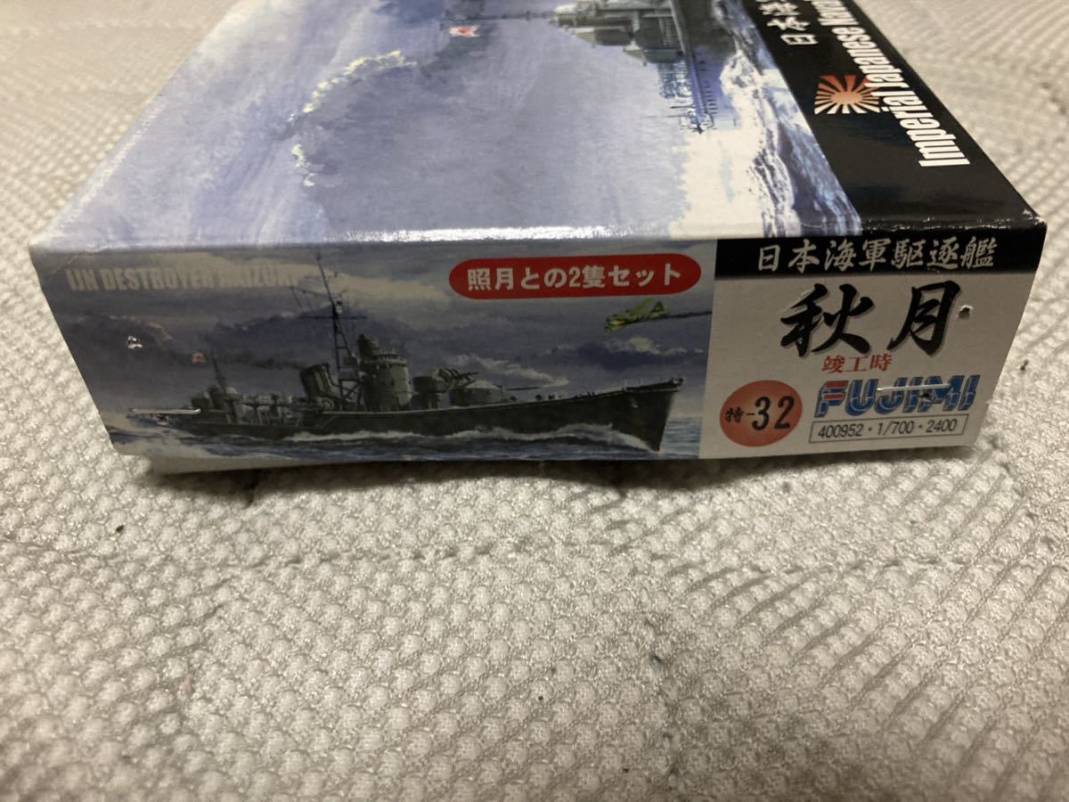 フジミ1/700日本海軍駆逐艦秋月【照月との2隻セット】ジャンク_画像4