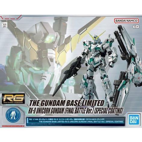 ●NEW【即落】RG 1/144 ガンダムベース限定 RX-0 ユニコーンガンダム (最終決戦仕様) [スペシャルコーティング] ●バンダイ●新品純正●_画像1