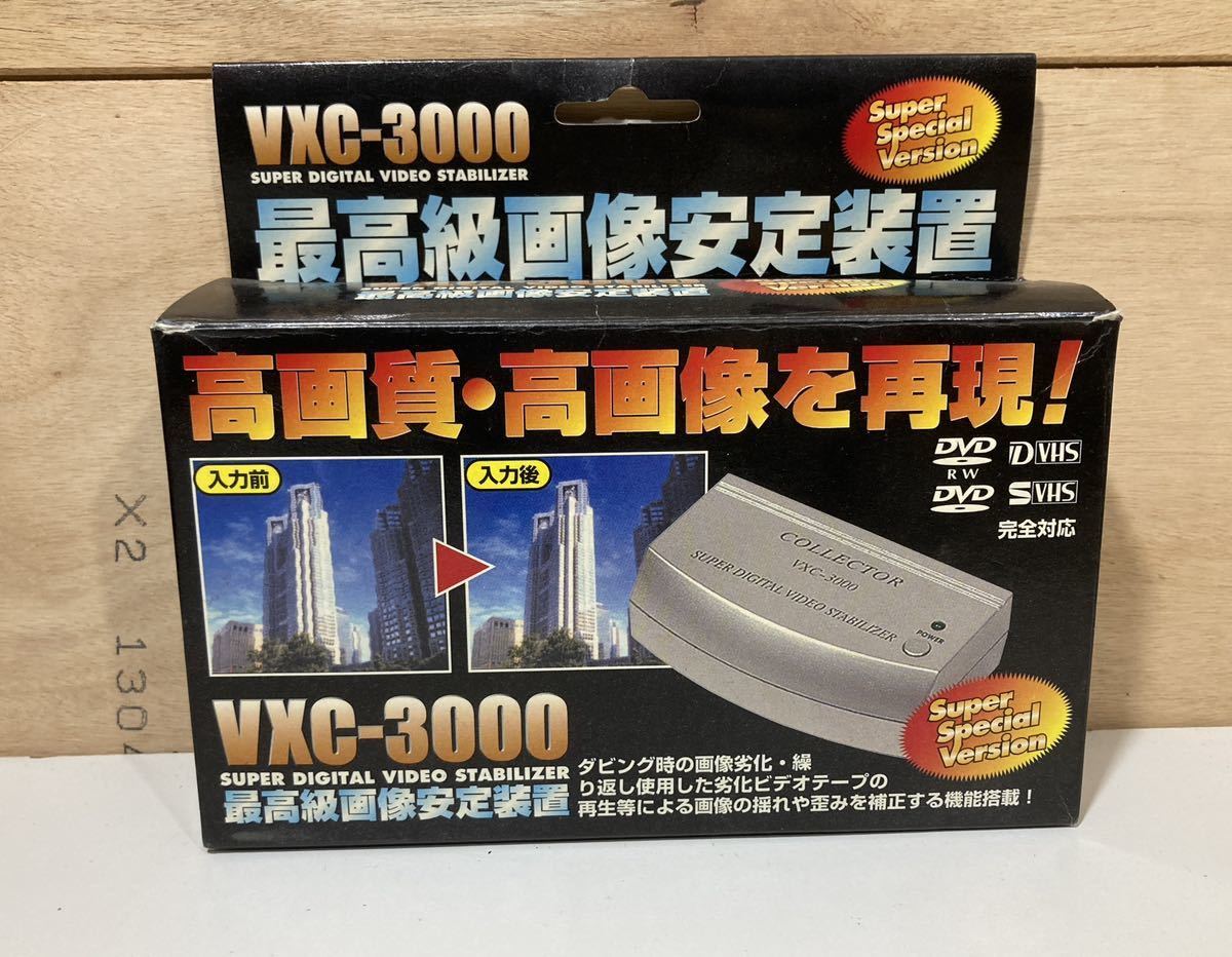 【映像機器】VXC-3000 最高級画像安定装置 プランテック DVD VHS 中古品 現状品 通電確認済 A95_画像2