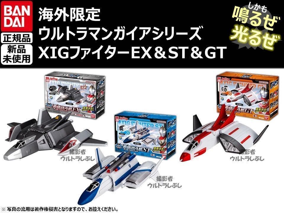 セット割引 BANDAIバンダイ正規品 ウルトラマンガイア XIG戦闘機 セット割引 BANDAIバンダイ正規品 ウルトラマンガイア XIG戦闘機