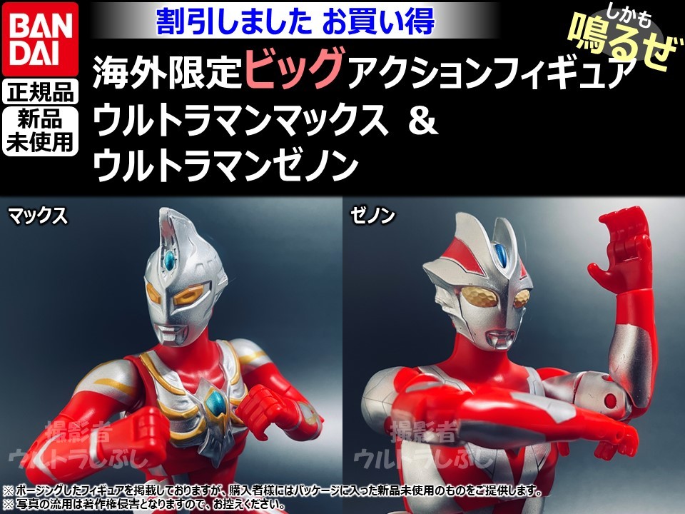 人気満点 セット割引★ビッグアクションフィギュア BANDAIバンダイ正規品 ウルトラマンマックス ＆ ウルトラマンゼノン