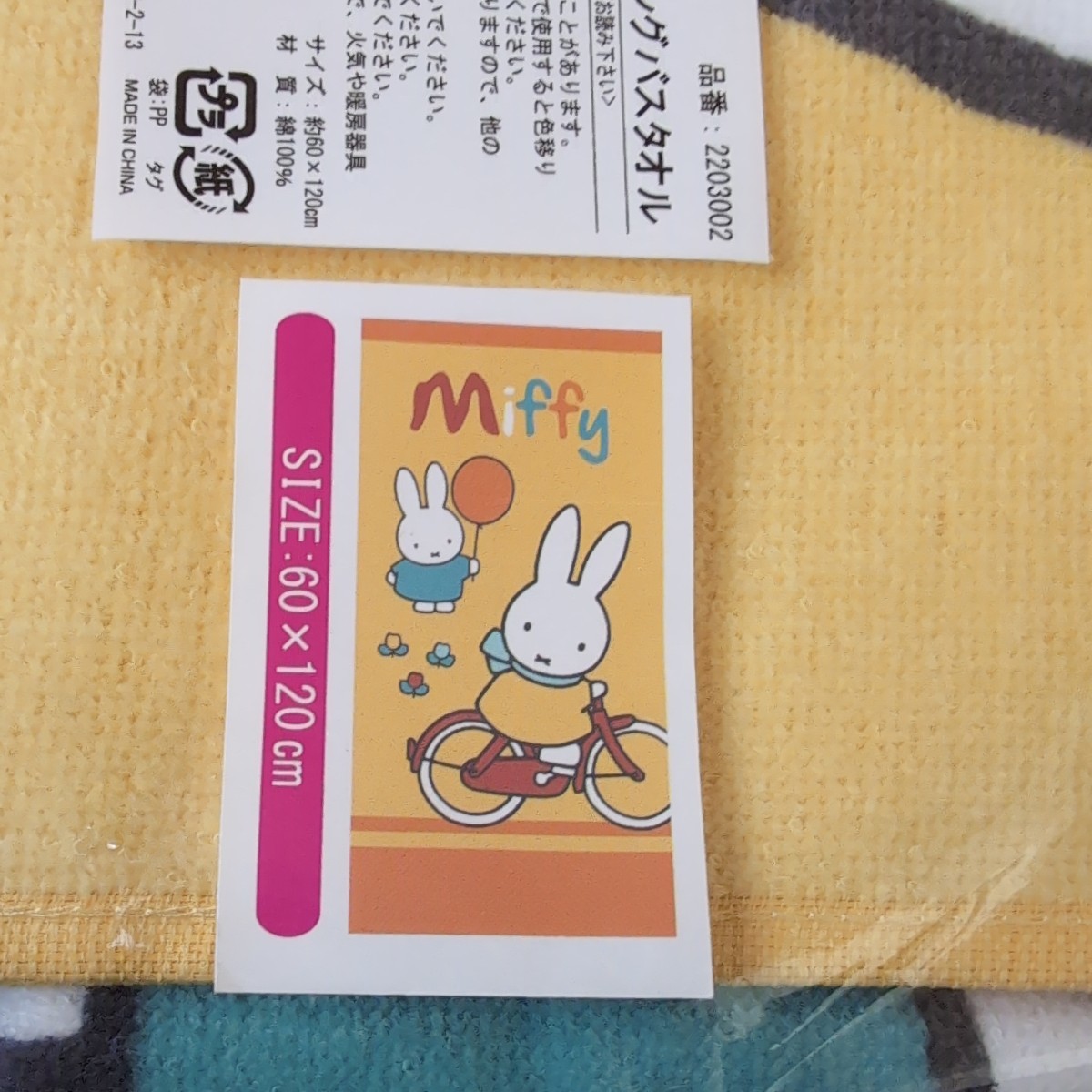 Miffy　ミッフィー★シャーリング　バスタオル　60×120cm　自転車柄イエロー_画像2