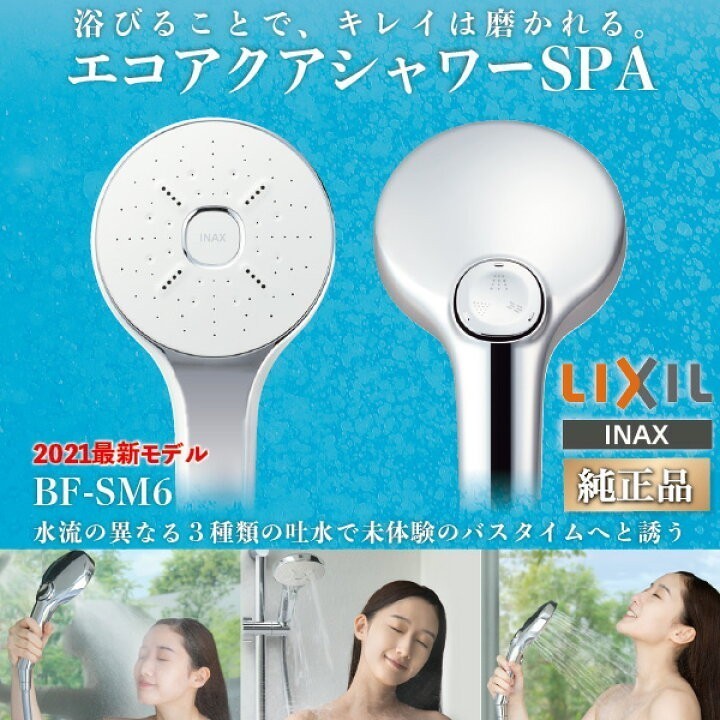 【未使用】INAX エコアクアシャワーSPA BF-SM6-EC