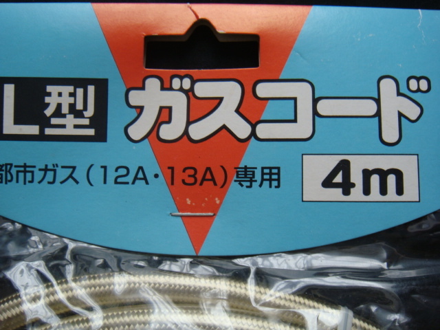 TOKYO GAS・東京ガス／＜L型ガスコード(都市ガス12A/13A専用)4m*着脱がワンタッチで簡単確実!!＞□彡『未使用品』_画像2