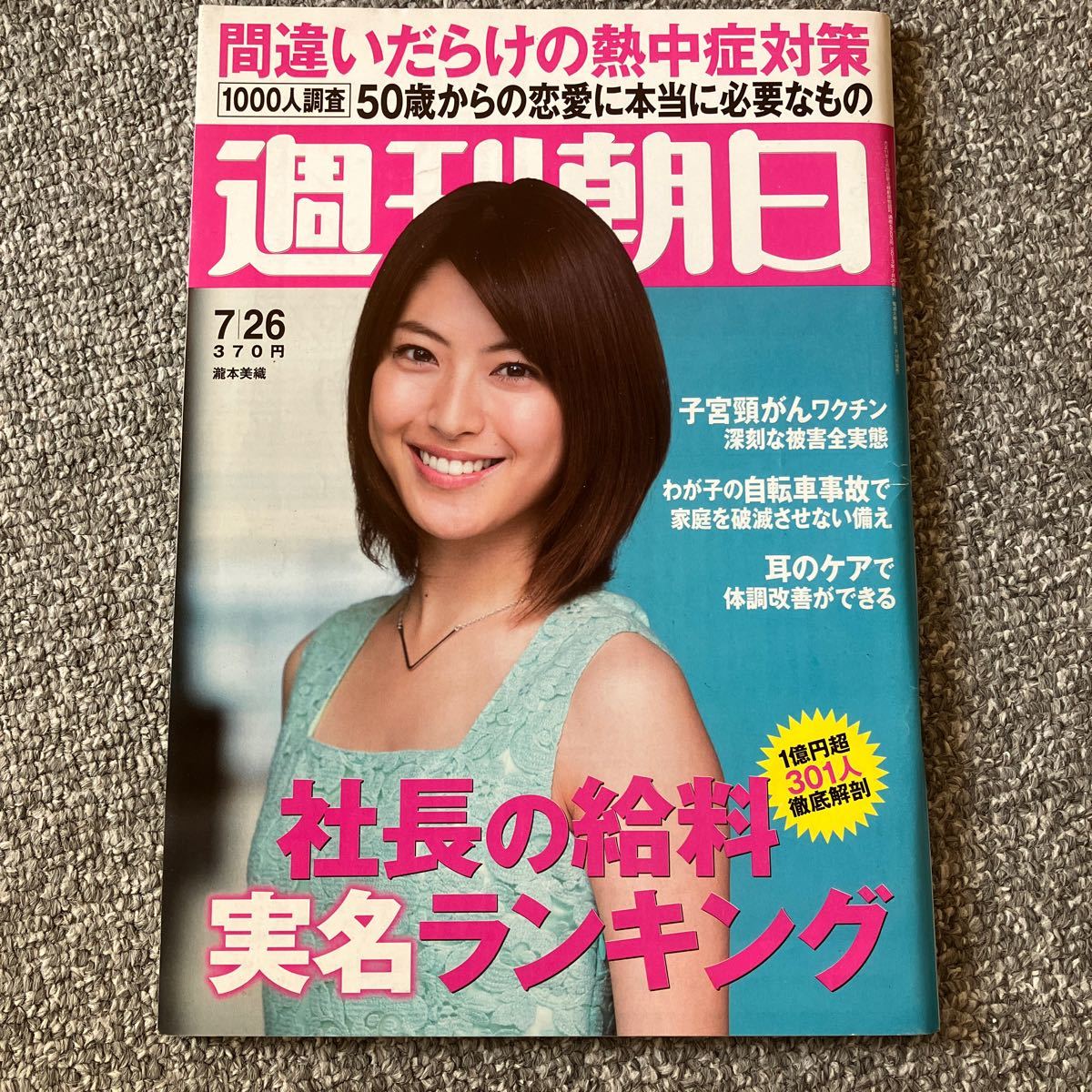 週刊朝日 2013年7月26日号 通巻5203号 瀧本美織 六角精児 50歳からの恋愛に本当に必要なもの 社長の給料実名ランキング ポプコンを熱く語る_画像1