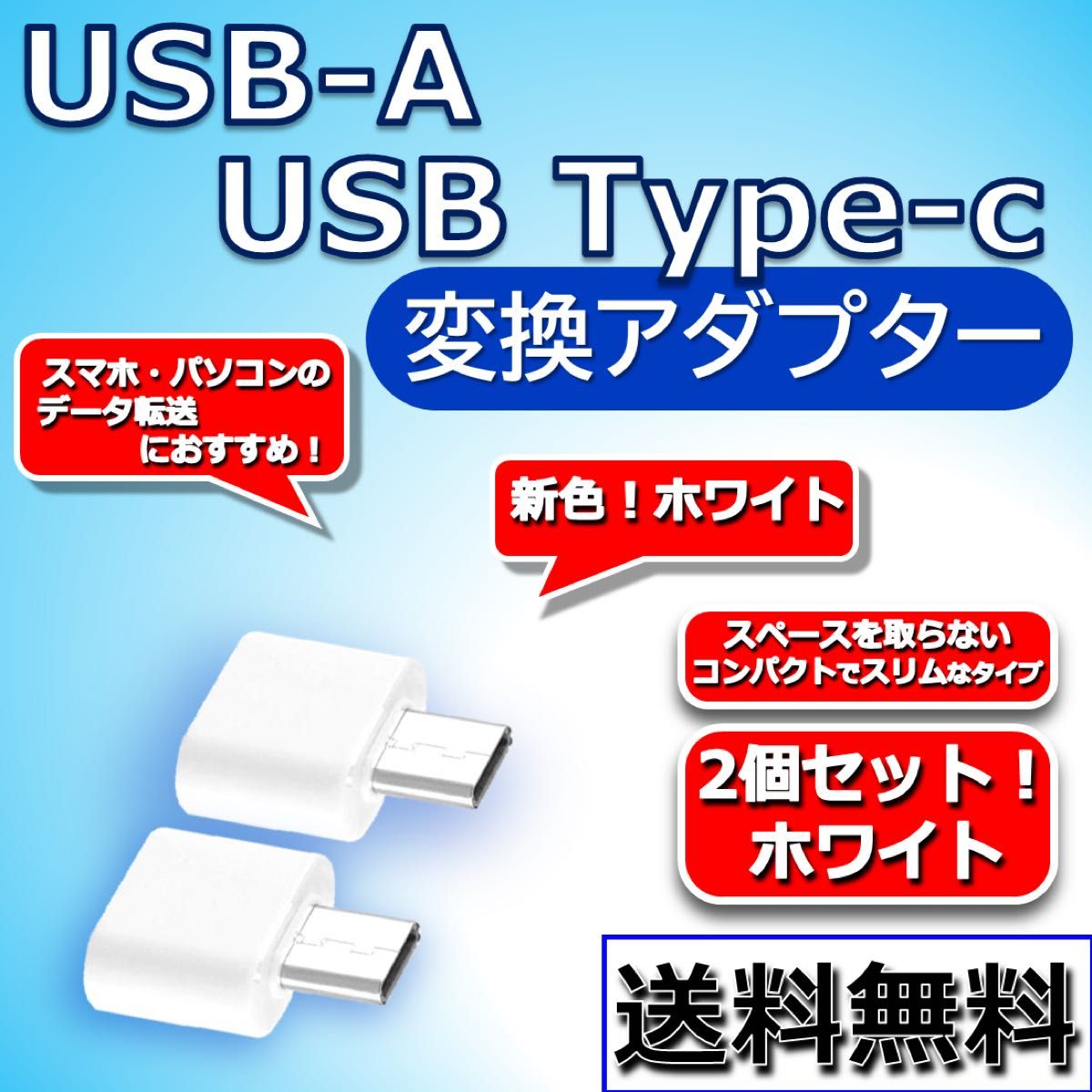 【2個セット!!】USB-A to Type-C 変換アダプター OTG データ転送に！ まとめて購入でさらにおトク！！