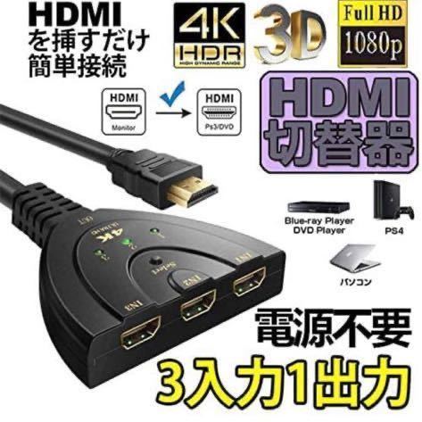 HDMI切替器 3入力1出力 4K 分配器 セレクター パソコン PS3 Xbox 3D 1080p 3D対応 電源不要 Chromecast Stick Xbox One ゲーム機レコーダー_画像2
