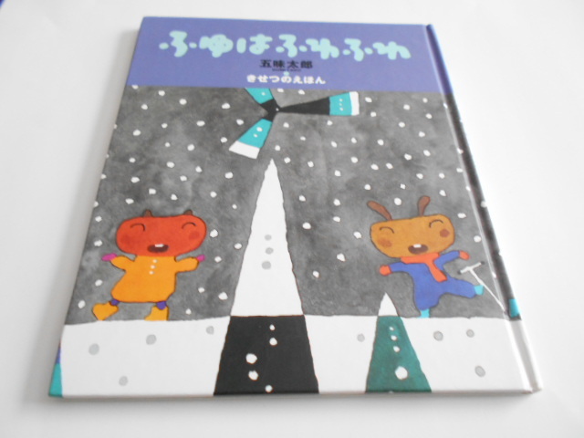 ★3歳～ 『ふゆはふわふわ』 小学館・きせつのえほん 作・五味太郎の画像1