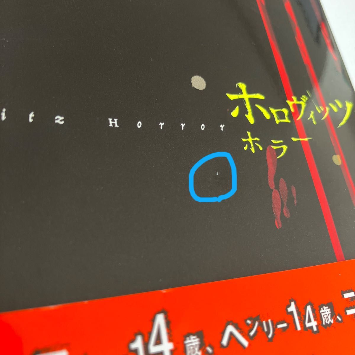 ホロヴィッツホラー アンソニー・ホロヴィッツ／作　田中奈津子／訳