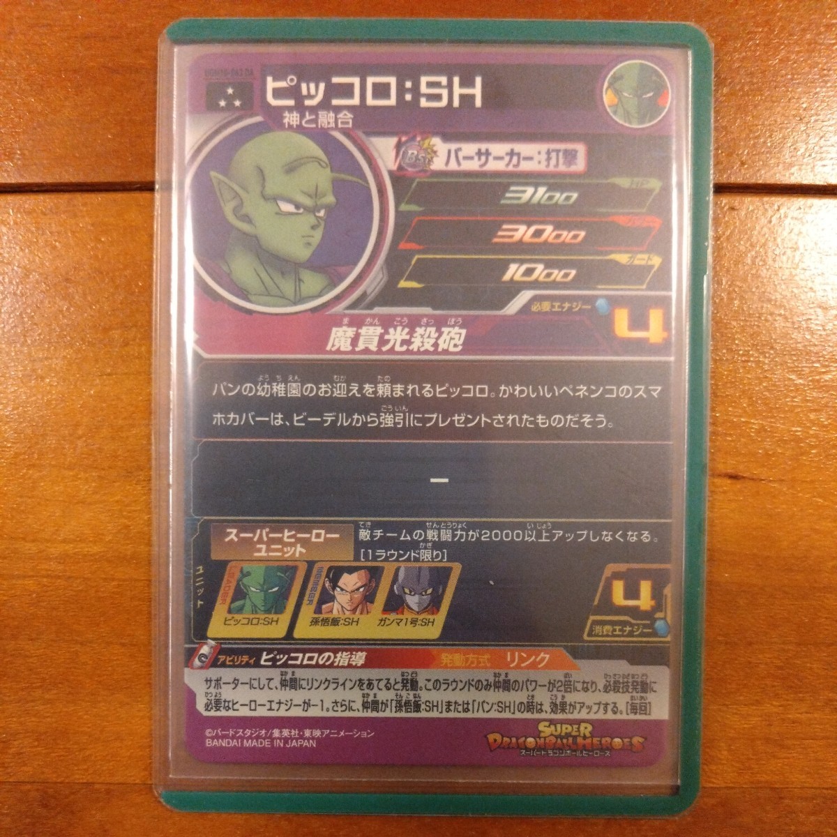 【新品硬質ケース入り】スーパードラゴンボールヒーローズ ★ピッコロ：SH★ UGM10-063DA_画像2