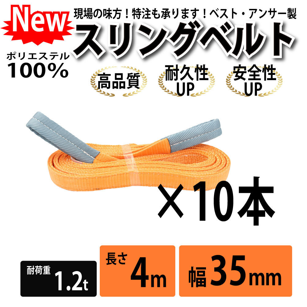 10本セット スリングベルト 4m 1200kg 幅 35mm ベルトスリング 玉掛け 引っ越し 吊り具 荷重表 種類 運搬用ベルト 運搬用スリング 吊具