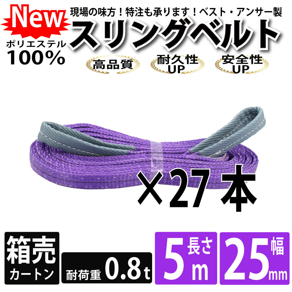 スリングベルト 5m 800kg 25mm ベルトスリング 玉掛け 27本 引っ越し 大量 吊り具 荷重表 種類 運搬用ベルト 運搬用スリング 吊具