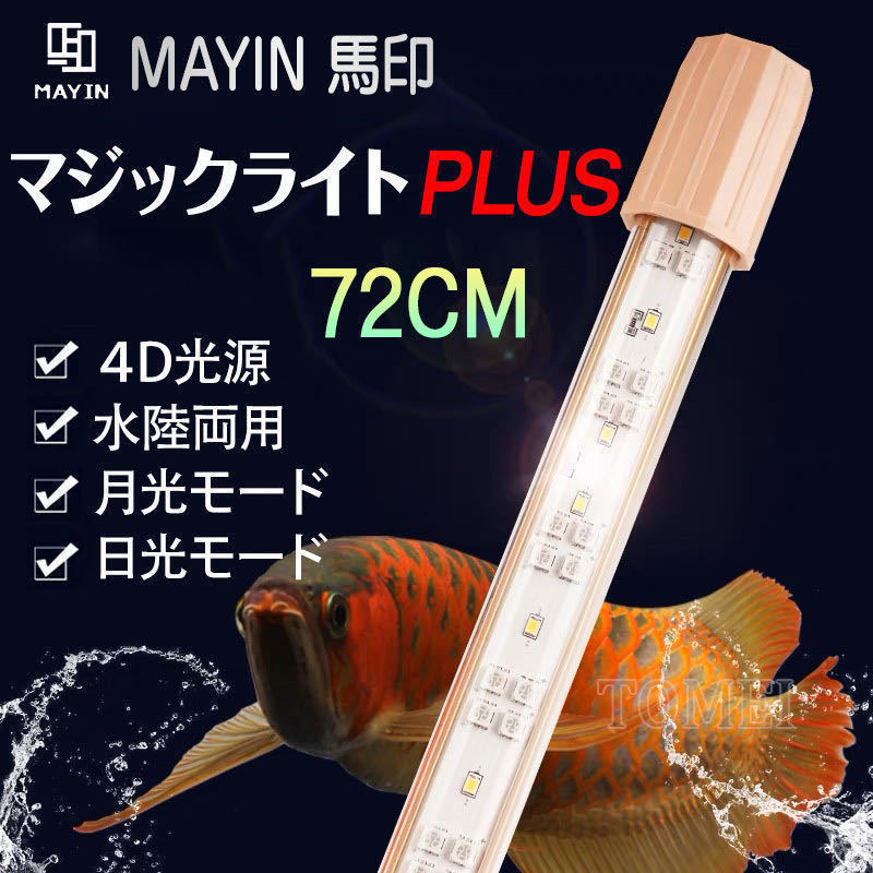 Mayin マイン馬印 72cm 水中ライト マジックライトPlus プラス テンニングライト セラミックエミッタ 水槽ライト 熱帯魚ライト 水槽照明_画像1