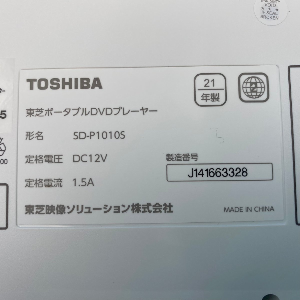 【B0015P016】未使用品 東芝 ポータブルDVDプレーヤー SD-P1010S 10.1V型 2021年製 TOSHIBA REGZA レグザポータブルプレーヤー_画像2