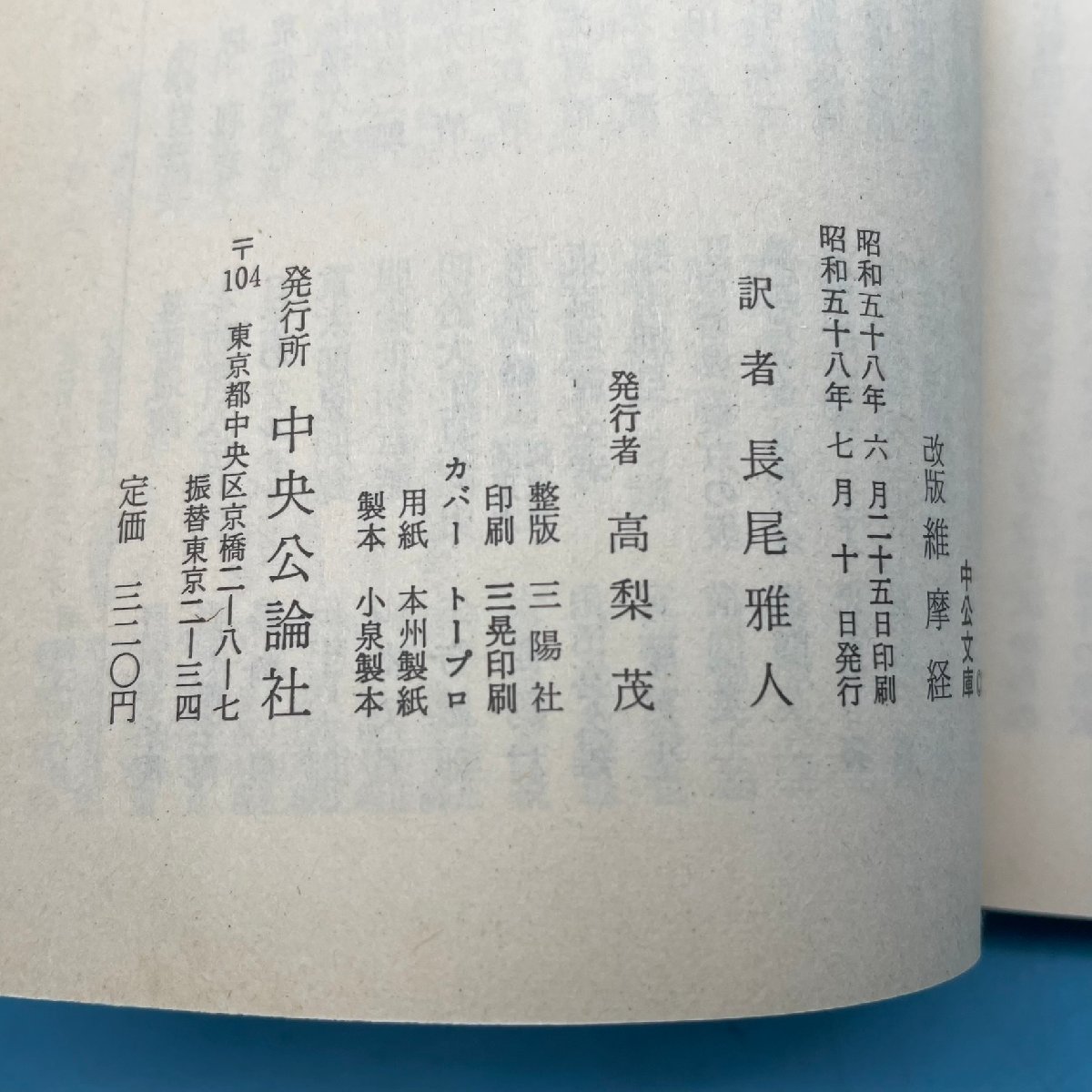 【A9201P007】維摩経 改版 長尾雅人 中公文庫 中央公論社 仏教 如来 菩薩 天女 書籍 本 文庫本 ヴィマラキールティの教え 大乗経典 レトロ_画像7