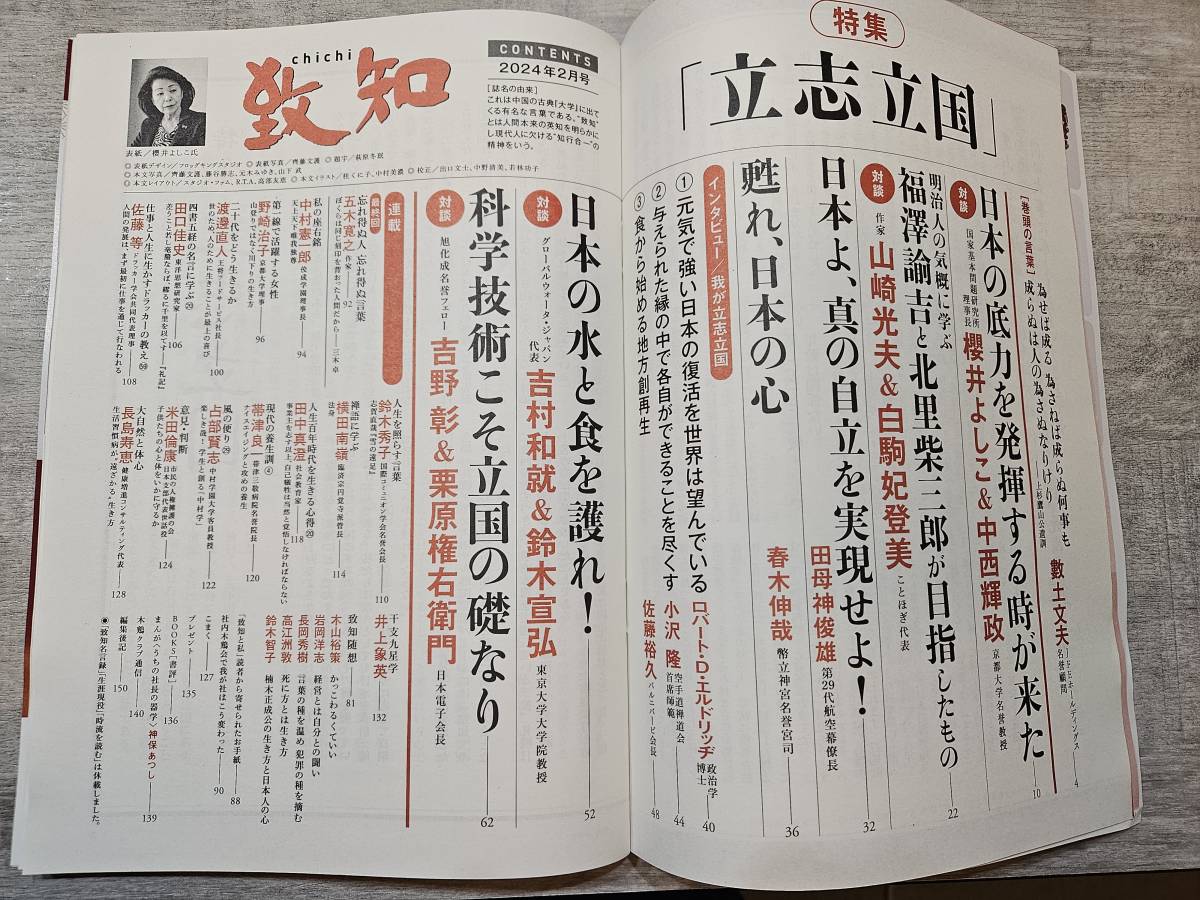 致知2024年3月号 高質 - 趣味