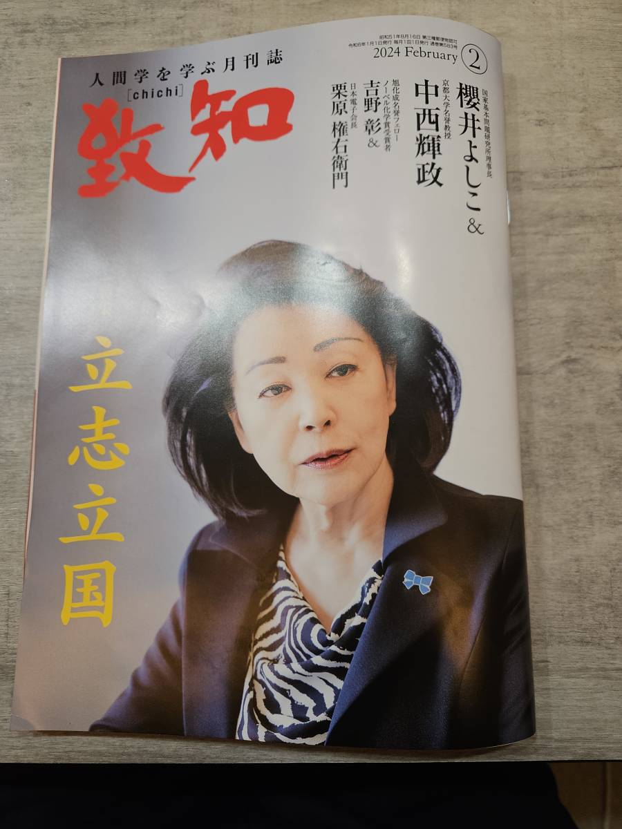 致知 2024 3月号 - 週刊誌