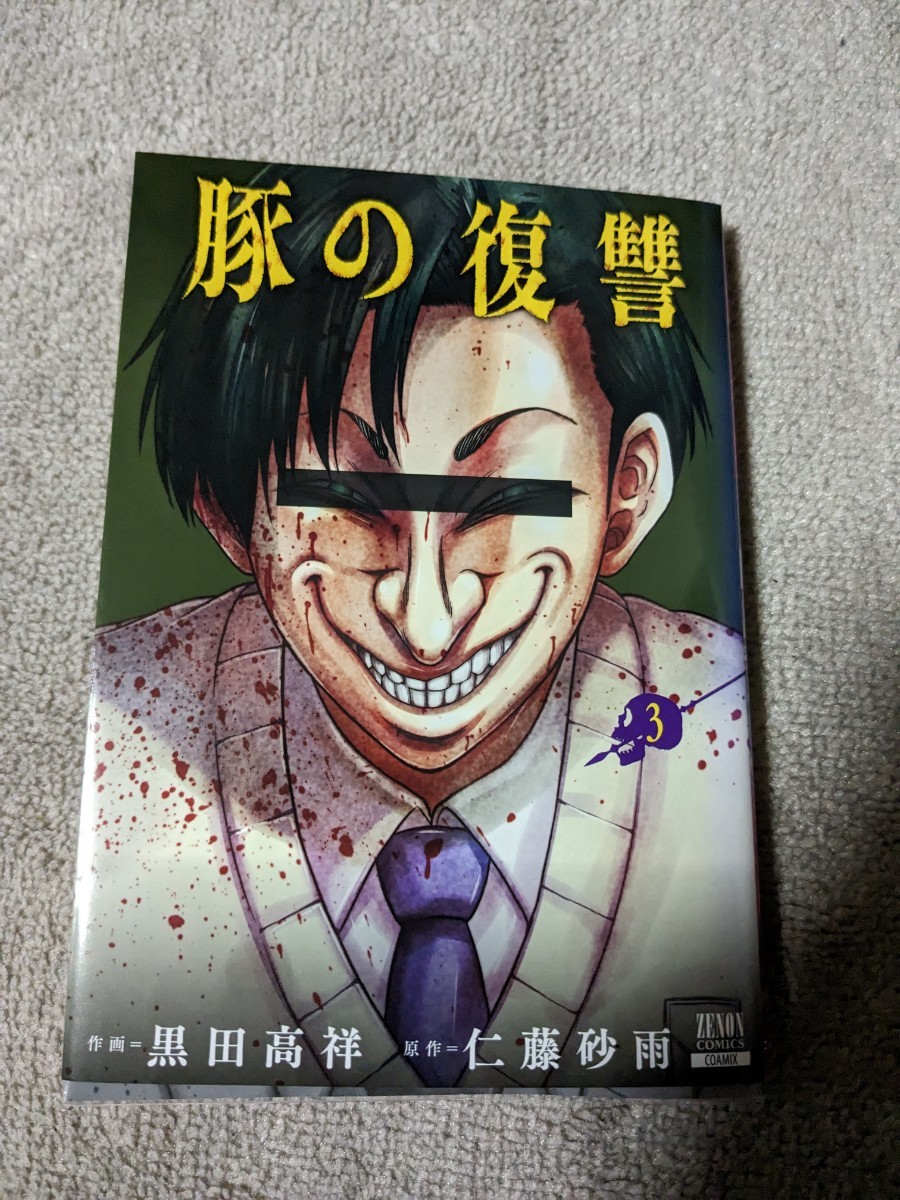 保護ケース付　豚の復讐 (3) (ゼノンコミックス)／黒田高祥、仁藤砂雨　3巻_画像1