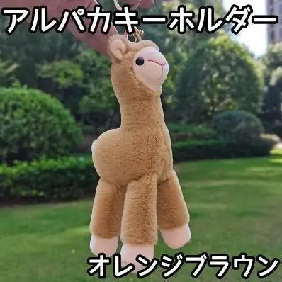 オレンジ ブラウン アルパカ キーホルダー 大きめ 可愛い ふわふわ おもしろ