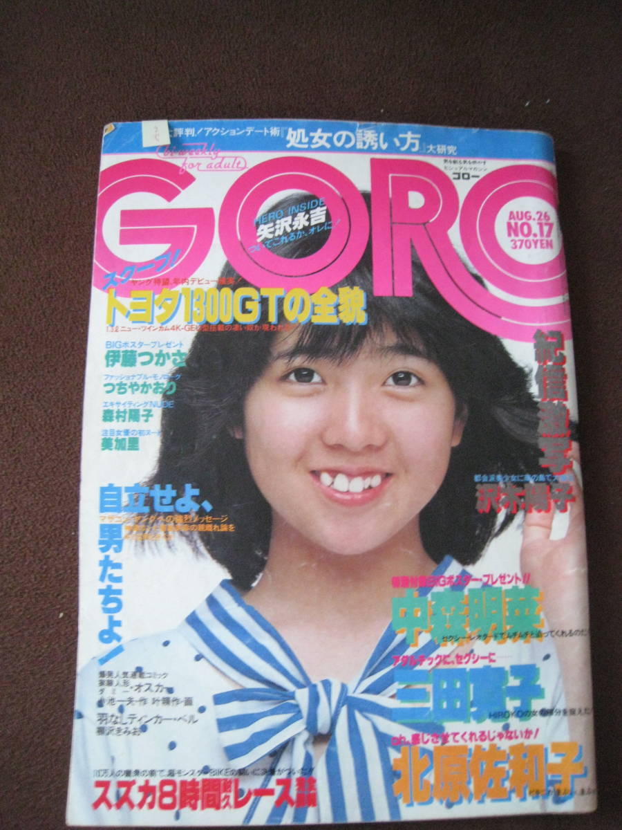 ■即決価格　送料込み金額　GORO ゴロー NO.26 1978年8月26日号 表紙：伊藤つかさ アン・ルイス 矢沢永吉 中森明菜 当時物◆ジャンク◆_画像1