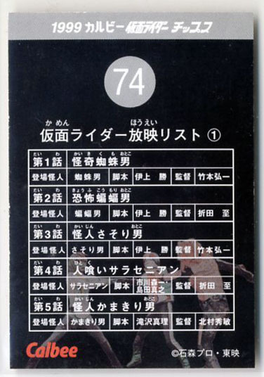 ◆防水対策 厚紙補強 カルビー 仮面ライダーチップスカード（1999 復刻版） 74番 仮面ライダー放映リスト・1 トレカ 即決_画像2