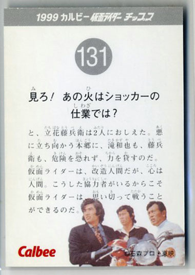 ◆防水対策 厚紙補強 カルビー 仮面ライダーチップスカード（1999 復刻版） 131番 見ろ！ あの火はショッカーの仕業では？ トレカ 即決_画像2