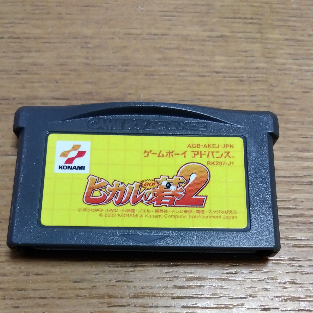 ゲームボーイアドバンス ソフト　ヒカルの碁2