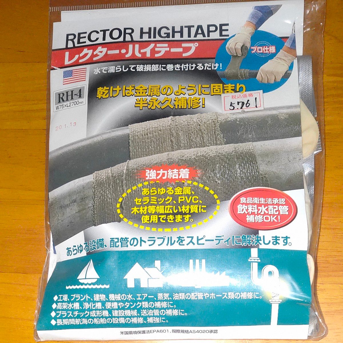 ハイテープ 配管修理テープ 75mm×2.7m RH-4 (1-2333-04)
