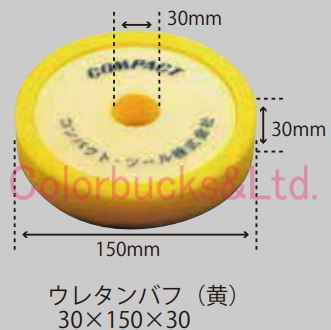 【ウレタンバフ段付 150φ】【中目/黄色】【30mm×150mm×30mm】21023 コンパクトツール パットサイズ123φポリッシャー用_画像2