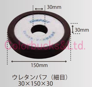 【ウレタンバフ段付 150φ】【細目/黒色】P-150GP / C-150N / P-150N / G-150N / C's(CS-150) / GLANZ(PC-150) / 715A2に_画像2