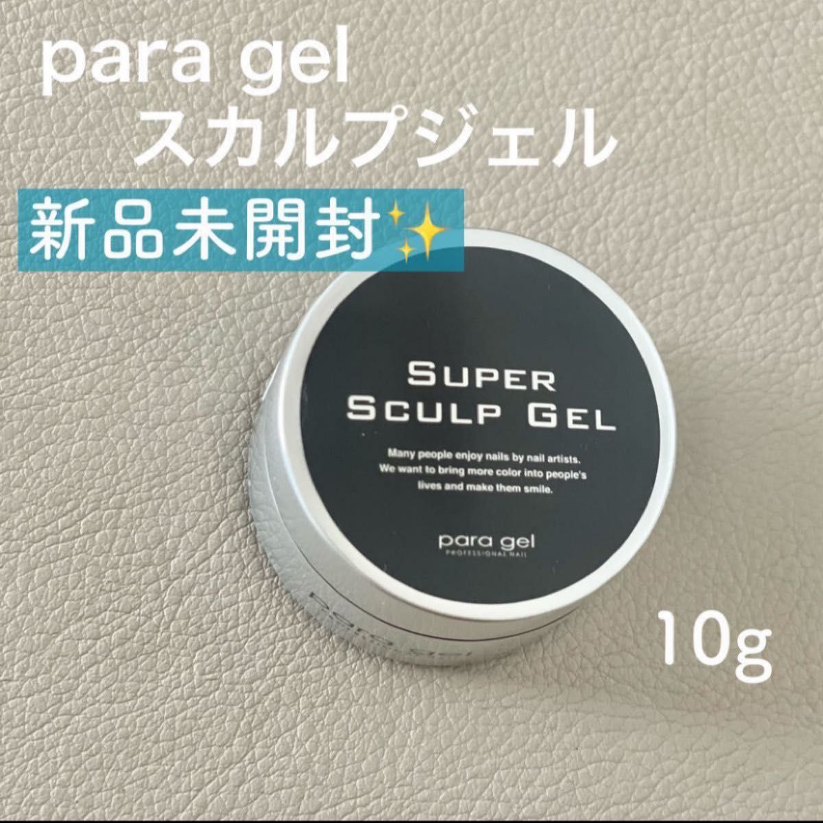 新品！パラジェルスーパースカルプジェル 10g ネイルパーツ