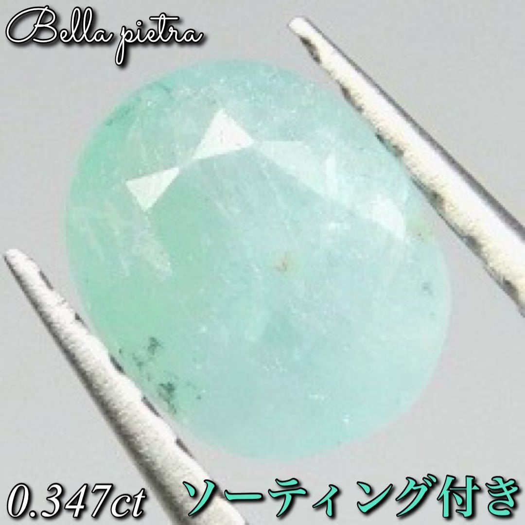 珍しい ルース オーバル ネオンブルー 0.347ct★非加熱☆希少☆天然パライバトルマリン 裸石 6 日本宝石科学協会ソーティング付き 天然石 宝石 トルマリン
