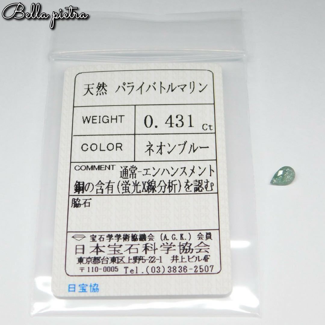 0.431ct★非加熱☆希少☆天然パライバトルマリン 虹入り ネオンブルー ルース 裸石 宝石 天然石 日本宝石科学協会ソーティング付き 5_画像2