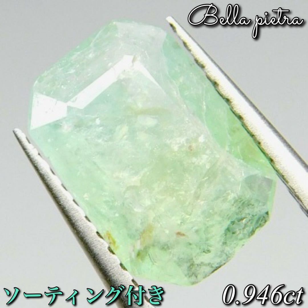 高評価の贈り物 裸石 ルース ネオンブルーグリーン 0.946ct★非加熱☆希少☆天然パライバトルマリン 宝石 7 日本宝石科学協会ソーティング付き 天然石 トルマリン