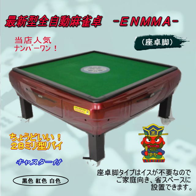 ●○●【新品即決】最新型全自動麻雀卓 -ＥＮＭＭＡ- (座卓脚) 座黒●○●