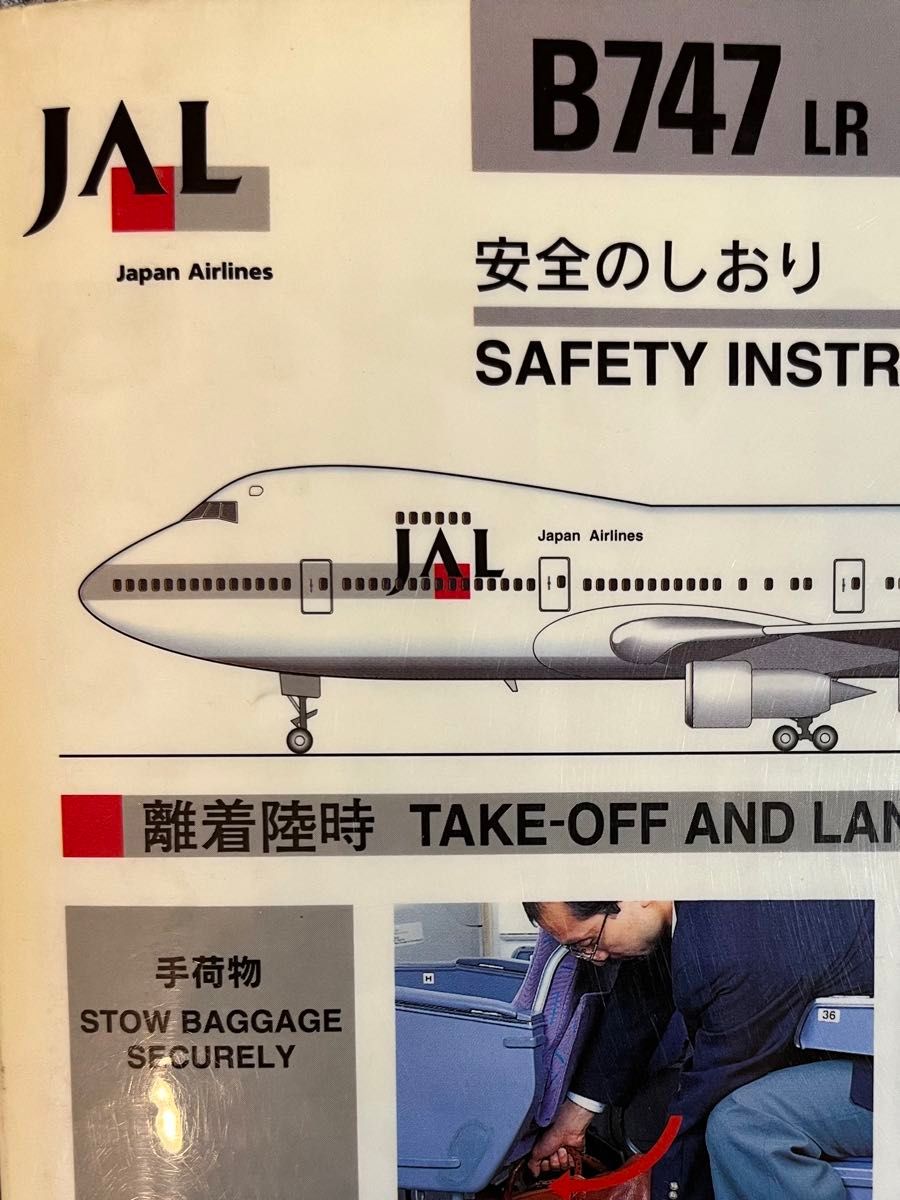 レア 航空放出品】JAL ジャンボ B747 安全のしおり 日本航空 レア 航空放出品】JAL ジャンボ B747 安全のしおり 日本航空