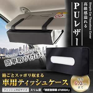 IROKOHA 箱ごと入る PU製 車用ティッシュケース 長方形 車 ティッシュカバー バイザー 収納 (ブラック_画像2