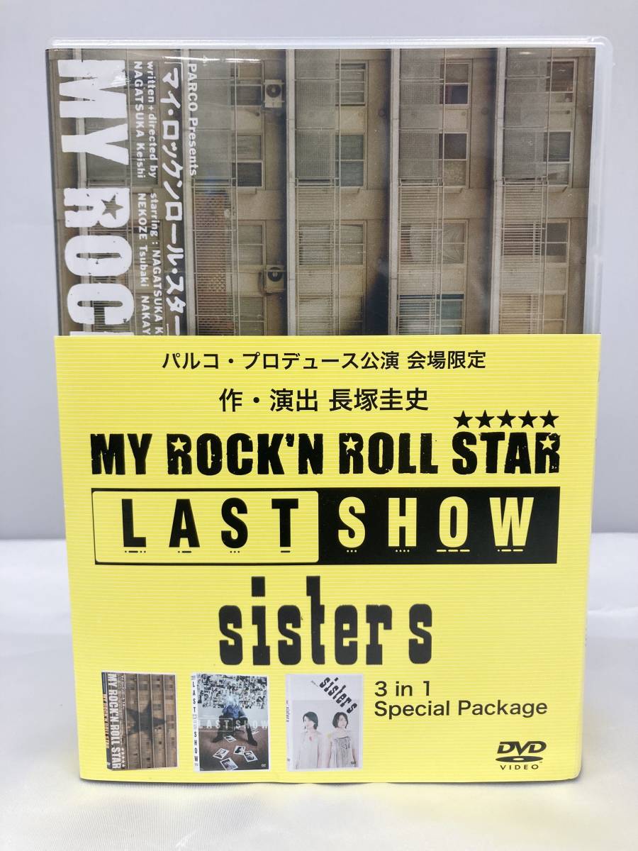 【新品未開封ＤＶＤ】パルコ・プロデュース公演 会場限定 作・演出　長塚圭史 MY ROCK'N ROLL STAR/LAST SHOW/sisters ＤＶＤ３枚セット_画像1