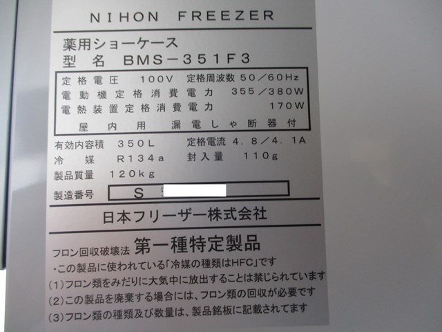 【2015年製】 日本フリーザー　薬用ショーケース　BMS-351F3　(Ｃ2209-0113)_画像9