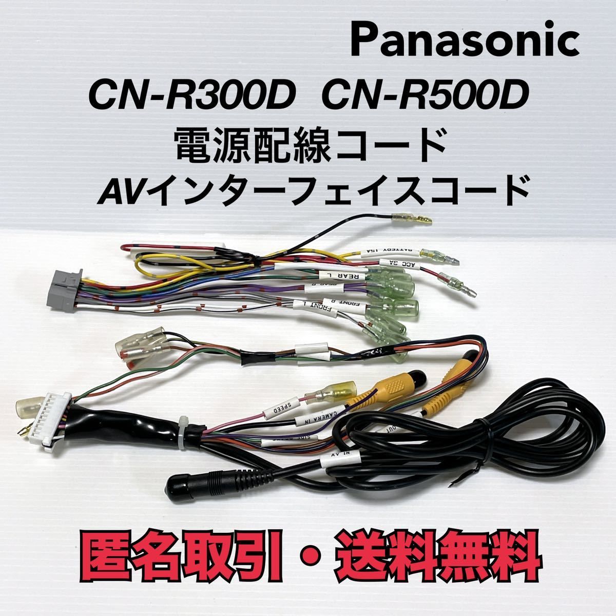 パナソニック CN-R300D CN-R500D ナビ用電源配線 コード と 車両 パナソニック CN-R300D CN-R500D ナビ用電源配線 コード と 車両