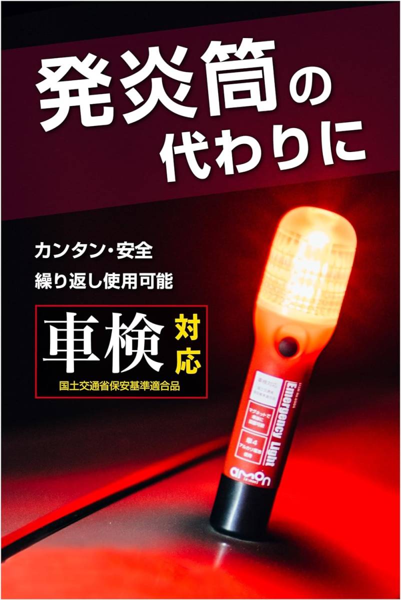 非常信号灯 発炎筒の代わりに 車検対応 (防滴仕様IPX3相当) ON/OFFスイッチタイプ 6904 赤の画像6