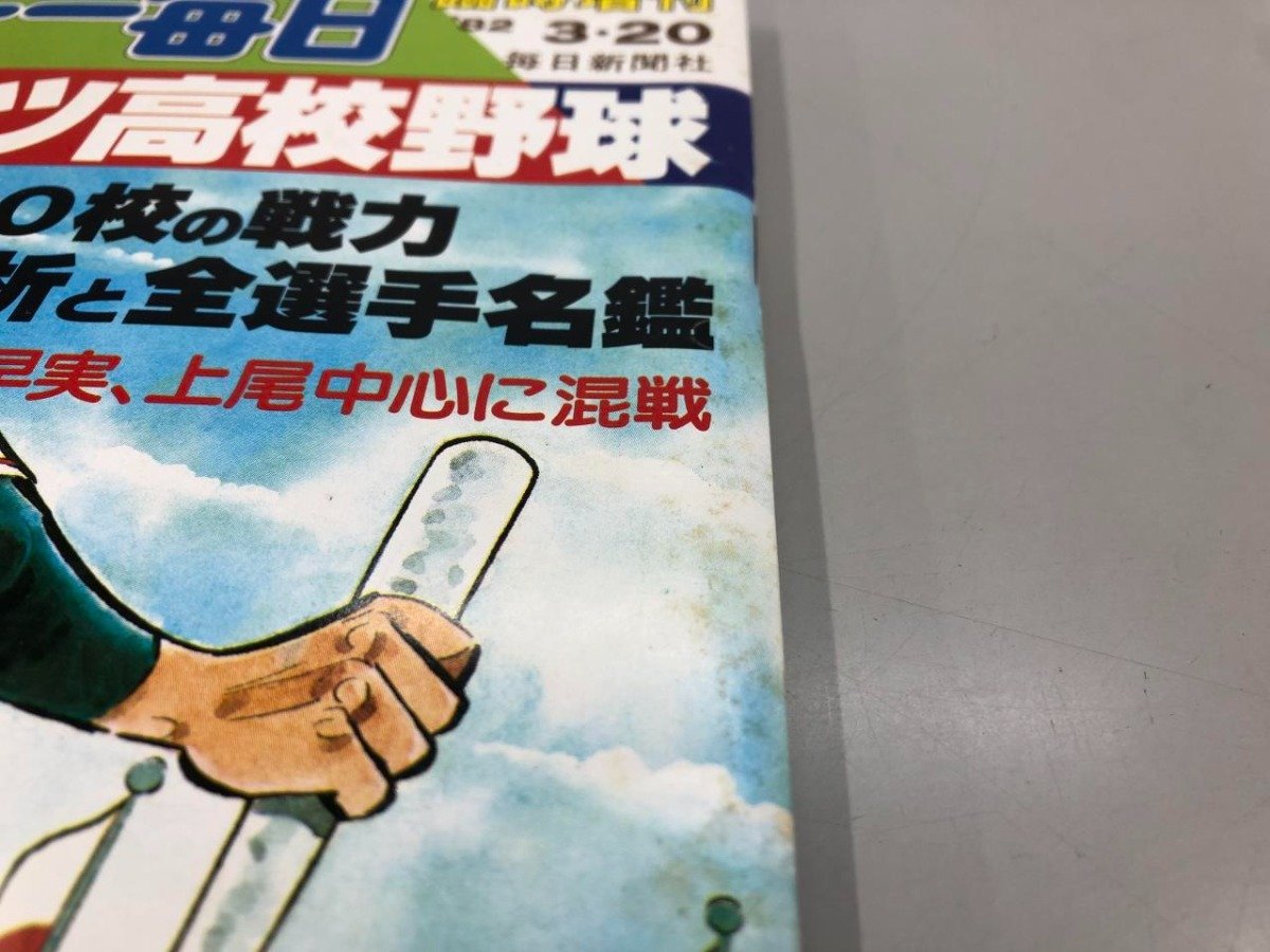 ★　【サンデー毎日 臨時増刊第54回選抜高校野球 1982年】164-02401_画像3