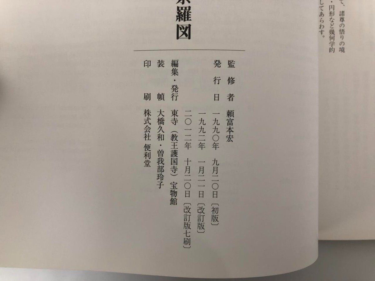 ★　【図録 東寺の曼荼羅図 みほとけの群像 MANDALA 東寺宝物館 2012年改訂版 教王護国寺】136-02401_画像4