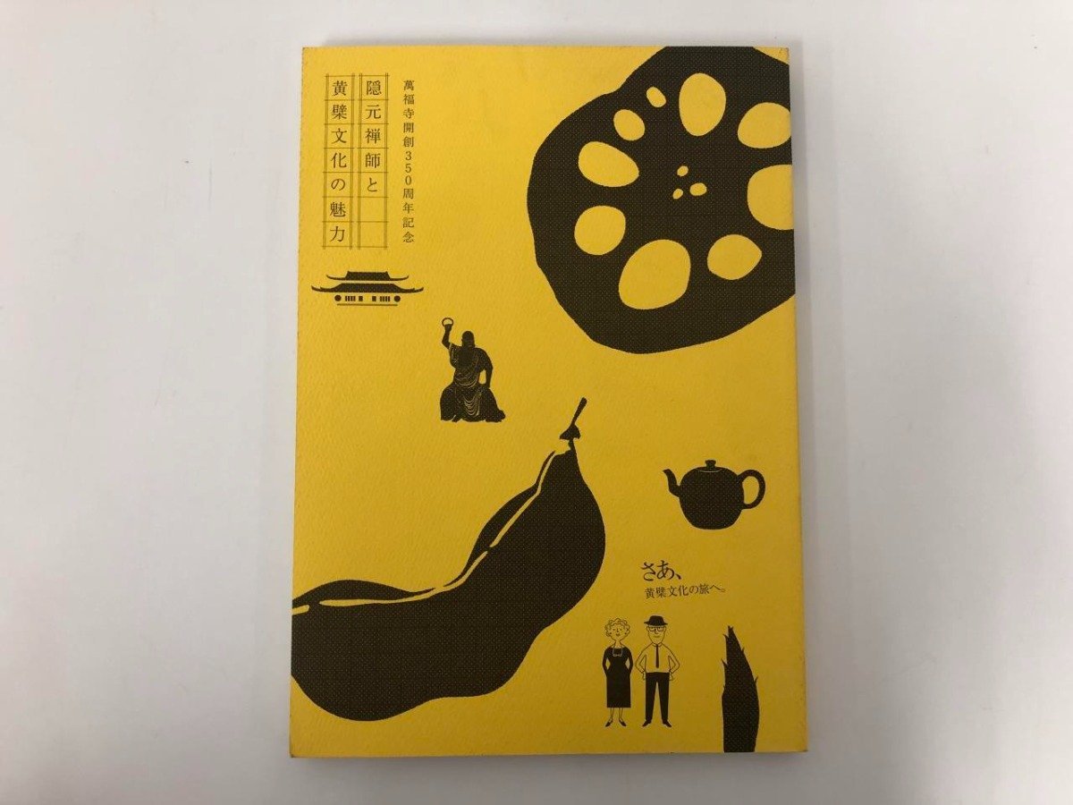 ★　【図録 隠元禅師と黄檗文化の魅力 萬福寺開創350周年記念 読売新聞社 2011年】136-02401_画像1